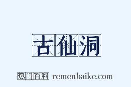 古仙洞是什么意思的图片